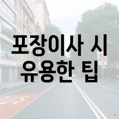 포장이사 시 유용한 팁