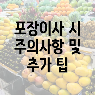 포장이사 시 주의사항 및 추가 팁