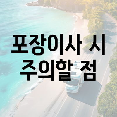 포장이사 시 주의할 점