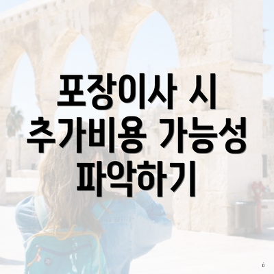 포장이사 시 추가비용 가능성 파악하기