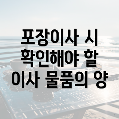 포장이사 시 확인해야 할 이사 물품의 양