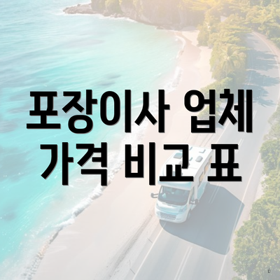 포장이사 업체 가격 비교 표