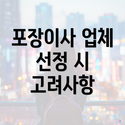 포장이사 업체 선정 시 고려사항