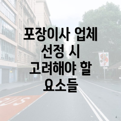 포장이사 업체 선정 시 고려해야 할 요소들