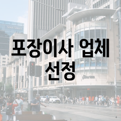 포장이사 업체 선정