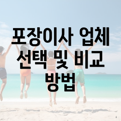 포장이사 업체 선택 및 비교 방법