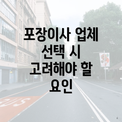 포장이사 업체 선택 시 고려해야 할 요인