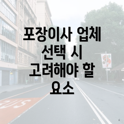 포장이사 업체 선택 시 고려해야 할 요소