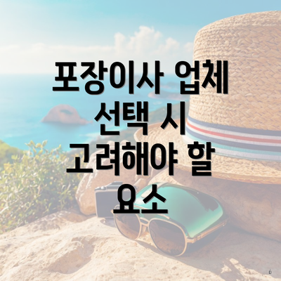 포장이사 업체 선택 시 고려해야 할 요소