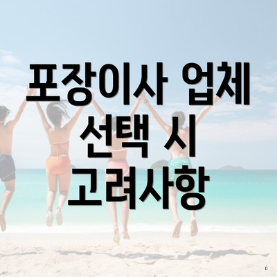 포장이사 업체 선택 시 고려사항