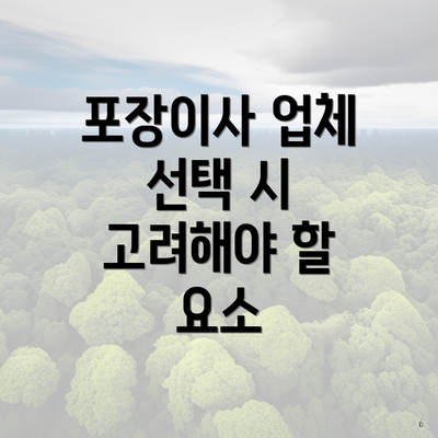 포장이사 업체 선택 시 고려해야 할 요소