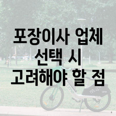 포장이사 업체 선택 시 고려해야 할 점