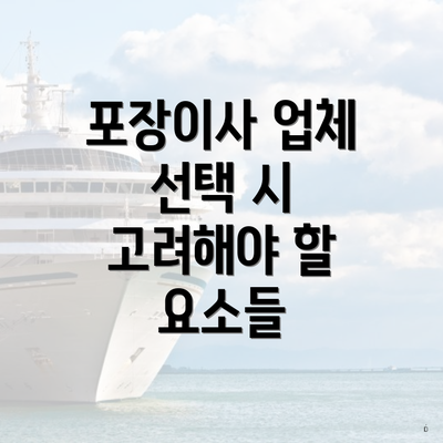 포장이사 업체 선택 시 고려해야 할 요소들