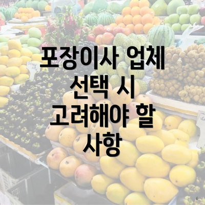 포장이사 업체 선택 시 고려해야 할 사항