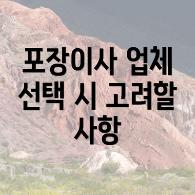 포장이사 업체 선택 시 고려할 사항