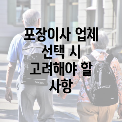 포장이사 업체 선택 시 고려해야 할 사항