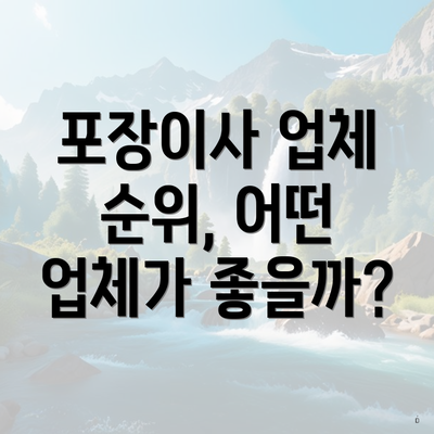 포장이사 업체 순위, 어떤 업체가 좋을까?