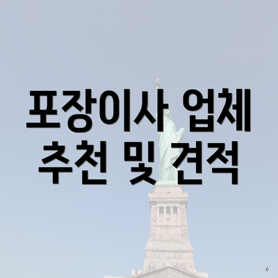 포장이사 업체 추천 및 견적