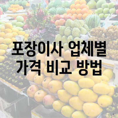 포장이사 업체별 가격 비교 방법