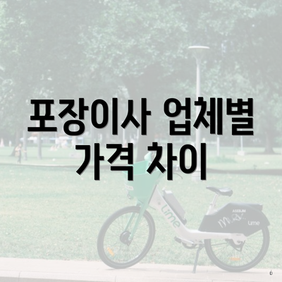 포장이사 업체별 가격 차이