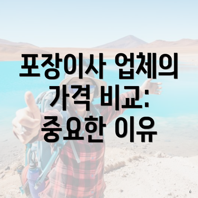 포장이사 업체의 가격 비교: 중요한 이유