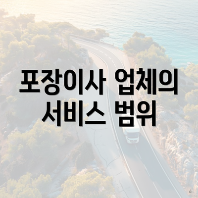 포장이사 업체의 서비스 범위