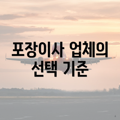 포장이사 업체의 선택 기준