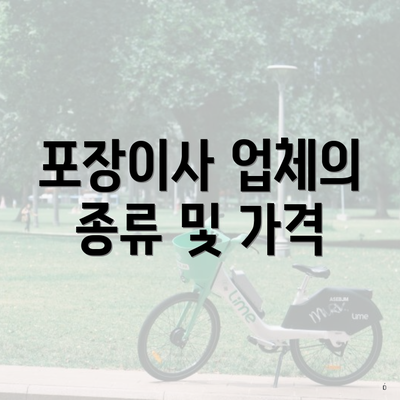 포장이사 업체의 종류 및 가격