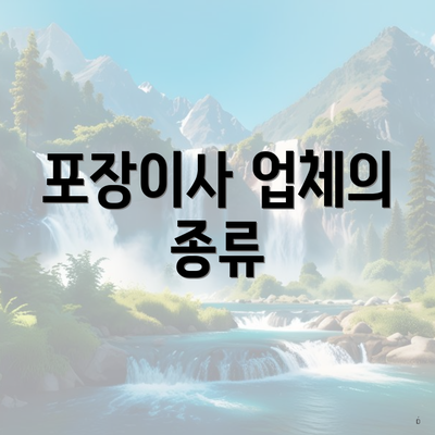 포장이사 업체의 종류