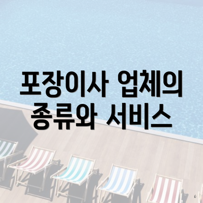 포장이사 업체의 종류와 서비스