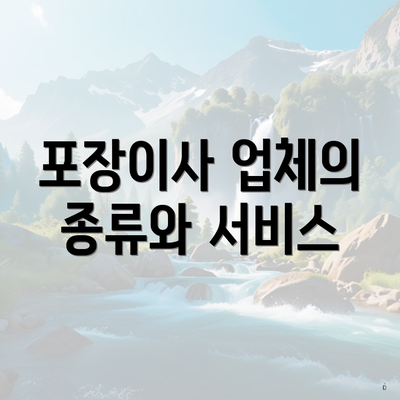 포장이사 업체의 종류와 서비스