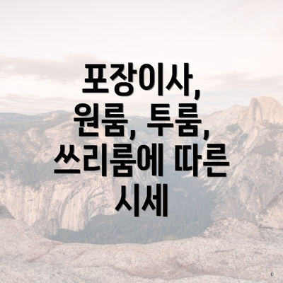 포장이사, 원룸, 투룸, 쓰리룸에 따른 시세