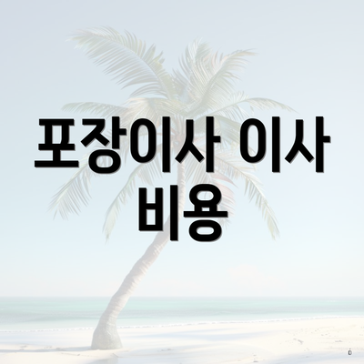 포장이사 이사 비용