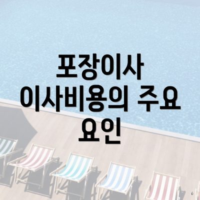 포장이사 이사비용의 주요 요인