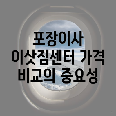 포장이사 이삿짐센터 가격 비교의 중요성