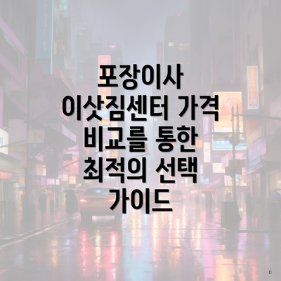 포장이사 이삿짐센터 가격 비교를 통한 최적의 선택 가이드