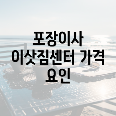 포장이사 이삿짐센터 가격 요인