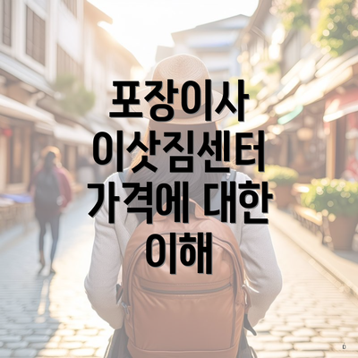 포장이사 이삿짐센터 가격에 대한 이해