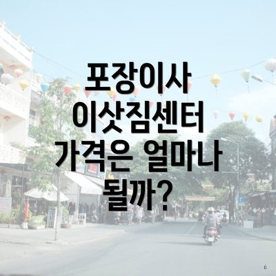 포장이사 이삿짐센터 가격은 얼마나 될까?