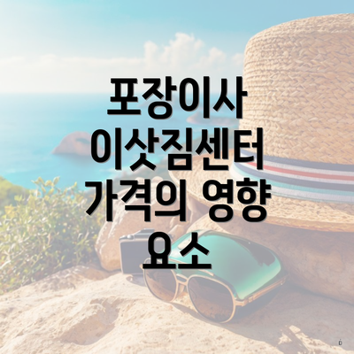 포장이사 이삿짐센터 가격의 영향 요소