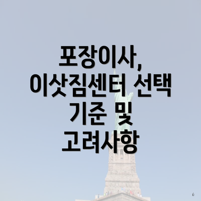 포장이사, 이삿짐센터 선택 기준 및 고려사항