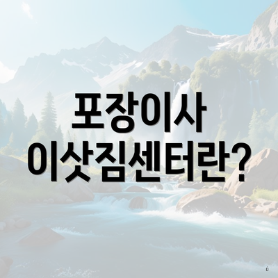 포장이사 이삿짐센터란?