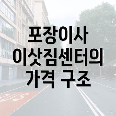 포장이사 이삿짐센터의 가격 구조