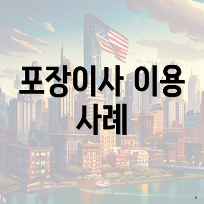 포장이사 이용 사례