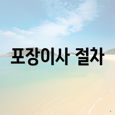 포장이사 절차