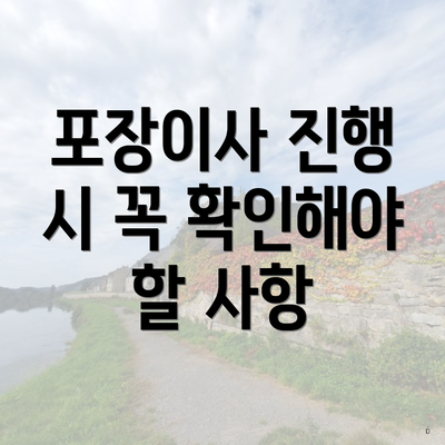 포장이사 진행 시 꼭 확인해야 할 사항