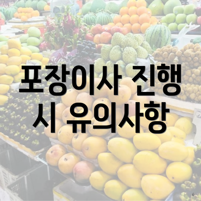 포장이사 진행 시 유의사항