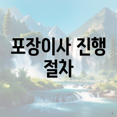 포장이사 진행 절차