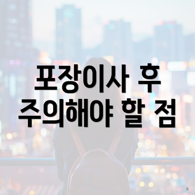 포장이사 후 주의해야 할 점