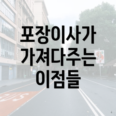 포장이사가 가져다주는 이점들